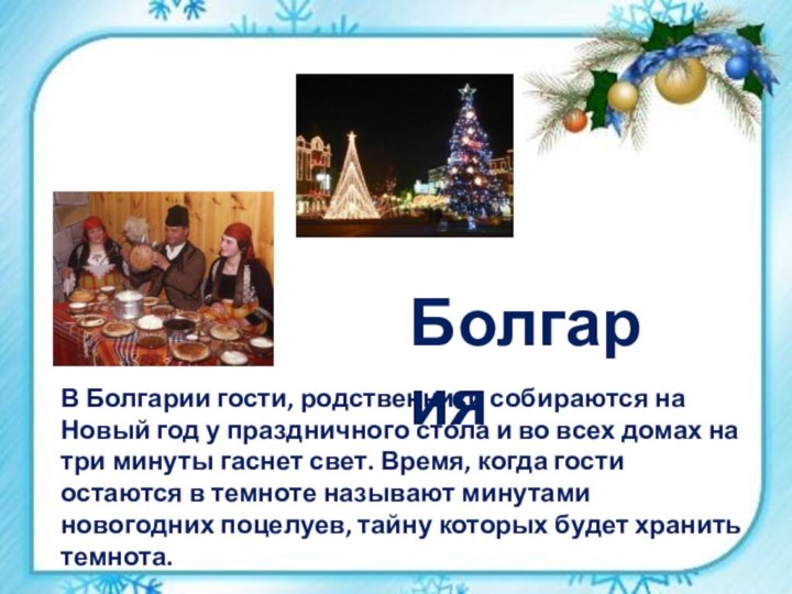 В Болгарии гости, родственники собираются на Новый год у праздничного стола