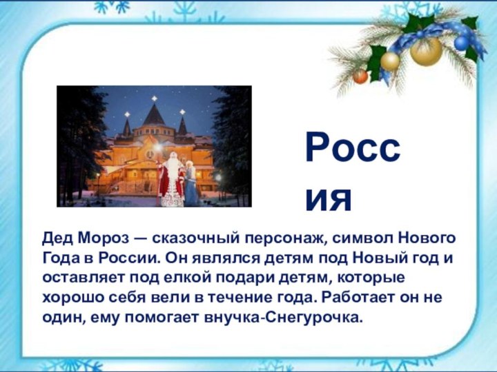 Дед Мороз — сказочный персонаж, символ Нового Года в России. Он являлся