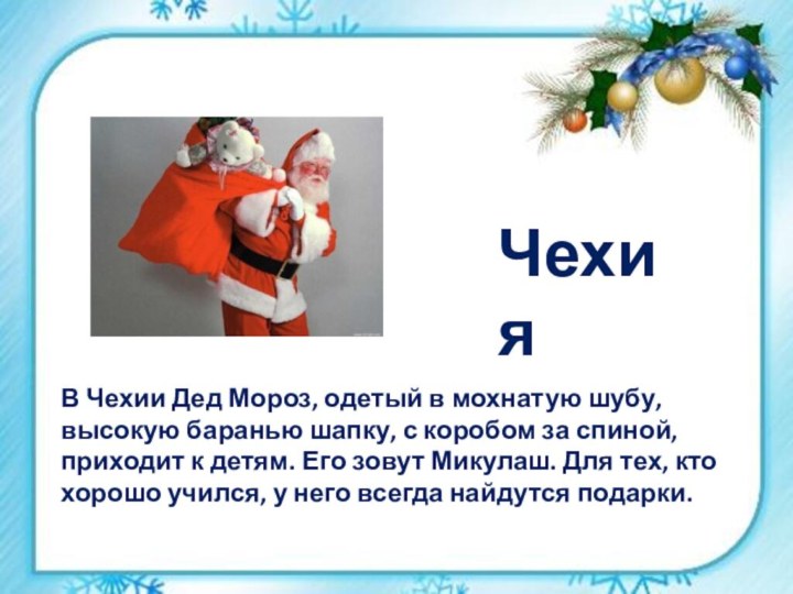 В Чехии Дед Мороз, одетый в мохнатую шубу, высокую баранью шапку, с