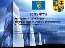 Родной город - Тольятти презентация