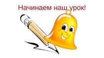 Конспект урока по обучению письму Строчная буква я 1 класс план-конспект урока по русскому языку (1 класс)