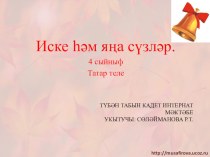 Татар теле дәресе 4 сыйныф презентация к уроку (4 класс) по теме