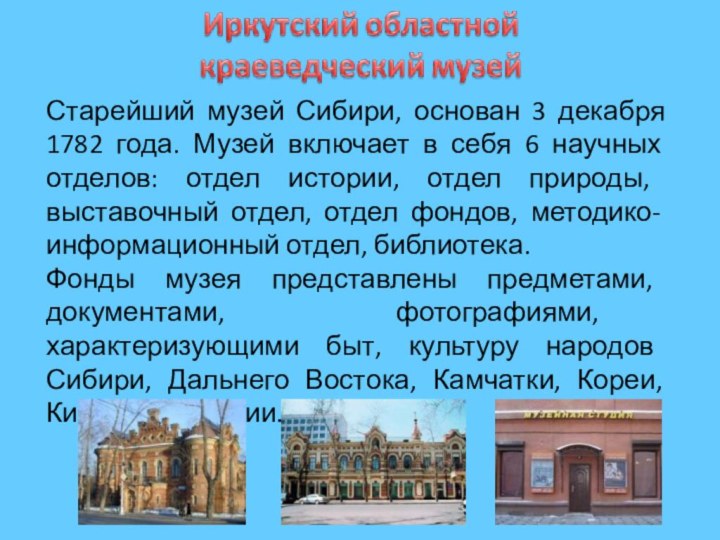 Старейший музей Сибири, основан 3 декабря 1782 года. Музей включает в себя