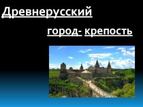 Урок- презентация по теме Древнерусский город-крепость 4 класс презентация к уроку по изобразительному искусству (изо, 4 класс)
