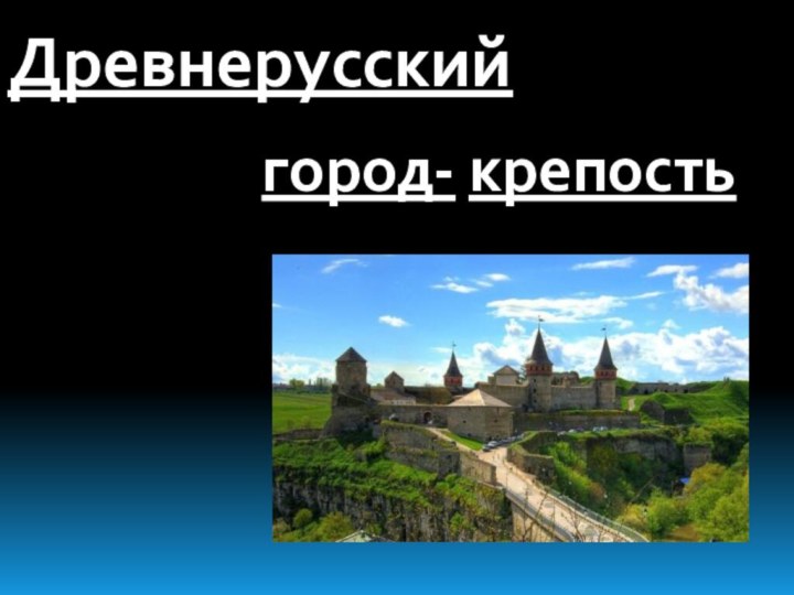 Древнерусскийгород- крепость