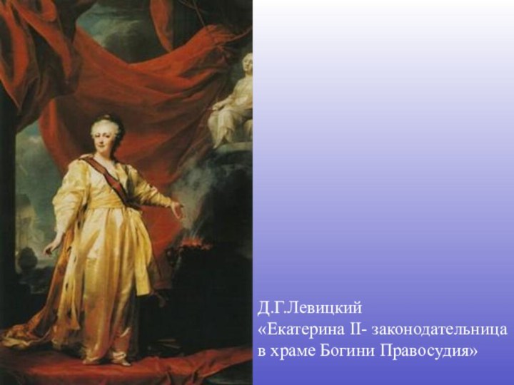 Д.Г.Левицкий «Екатерина II- законодательница в храме Богини Правосудия»