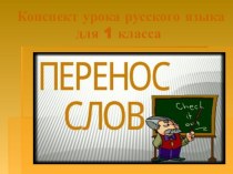 Презентация к уроку русского языка 1 класс Перенос слов презентация к уроку по русскому языку (1 класс)