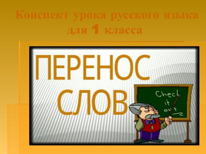 Конспект урока русского языка для 1 класса