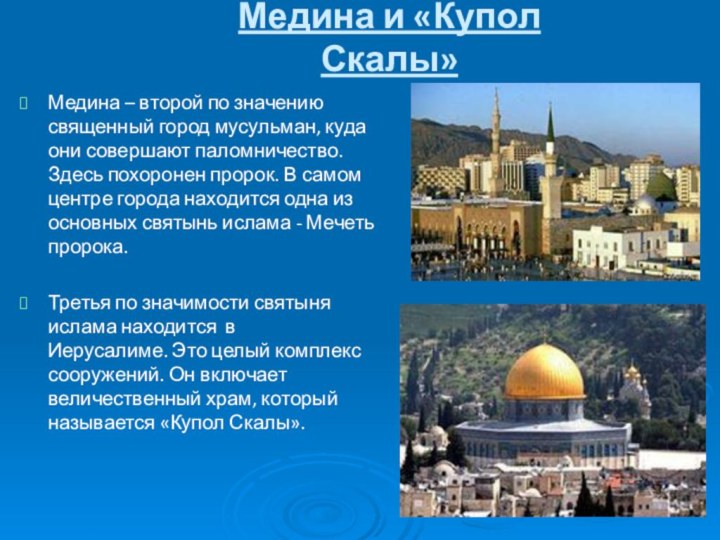 Медина и «Купол Скалы»Медина – второй по значению священный город мусульман,