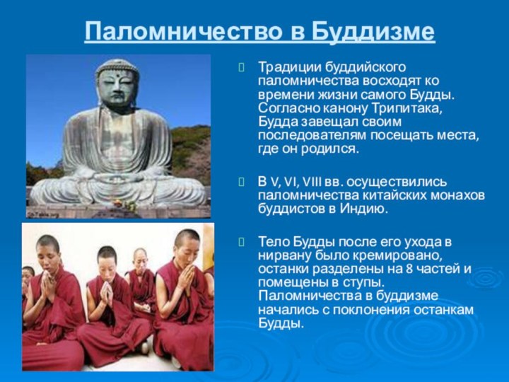 Паломничество в БуддизмеТрадиции буддийского паломничества восходят ко времени жизни самого Будды. Согласно
