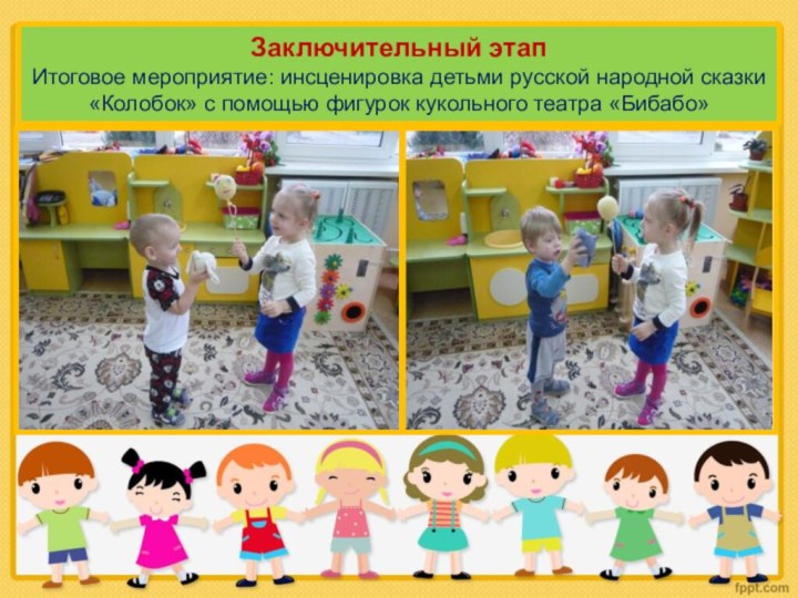 Заключительный этап Итоговое мероприятие: инсценировка детьми русской народной сказки «Колобок» с помощью фигурок кукольного театра «Бибабо»