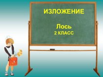 Презентация к изложению Лоси, 2 класс. презентация к уроку по русскому языку (2 класс) по теме