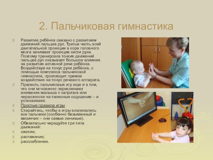 2. Пальчиковая гимнастикаРазвитие ребёнка связано с развитием движений пальцев рук. Третья