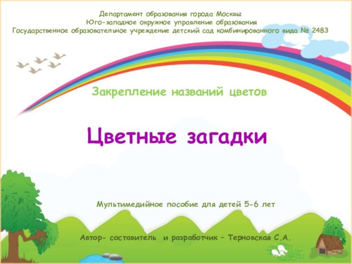 Цветные загадкиМультимедийное пособие для детей 5-6 летДепартамент образования города Москвы  Юго-западное