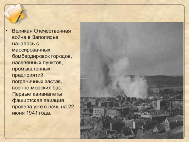 Великая Отечественная война в Заполярье началась с массированных бомбардировок городов, населенных