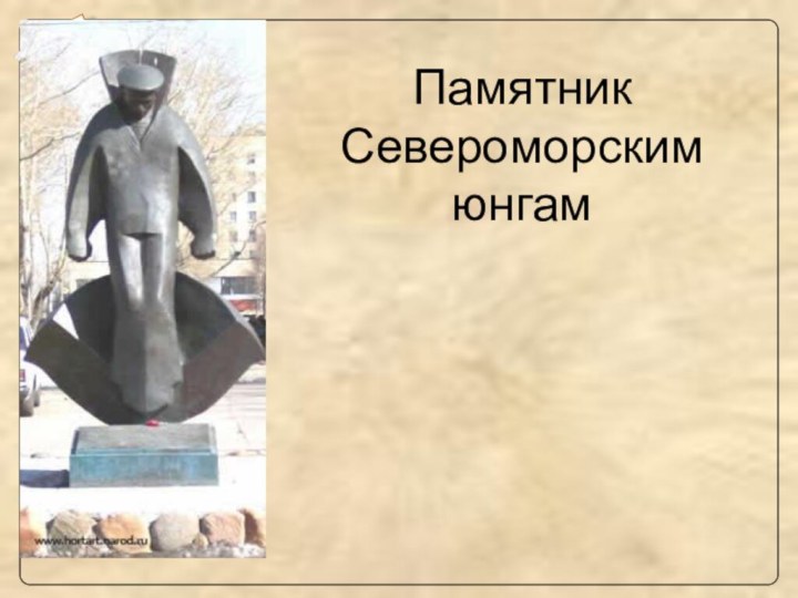 Памятник Североморским юнгам