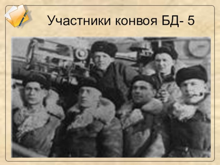 Участники конвоя БД- 5