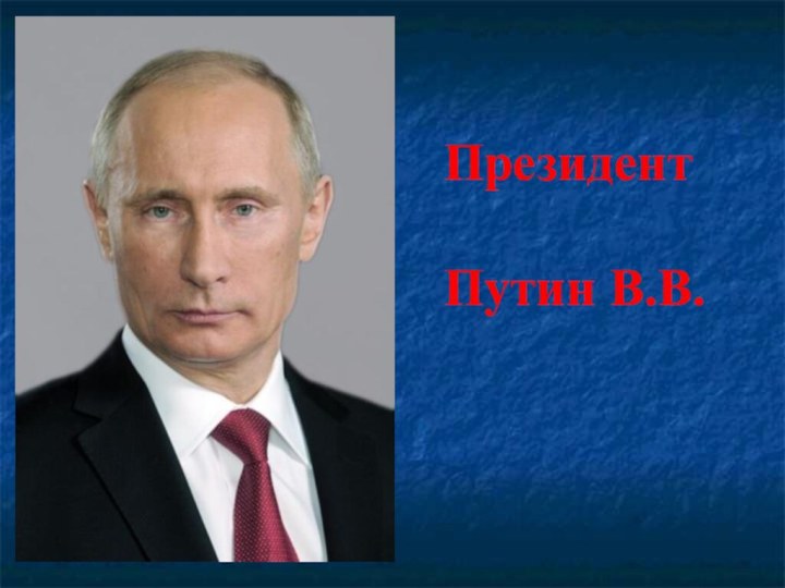 Президент Путин В.В.