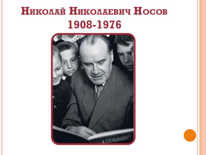 Николай Николаевич Носов 1908-1976