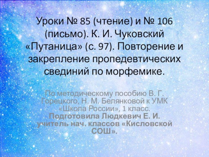 Уроки № 85 (чтение) и № 106 (письмо). К. И. Чуковский «Путаница»