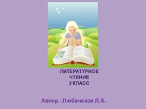 Стихи Э.Мошковской. презентация к уроку чтения (2 класс) по теме