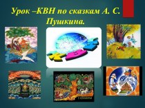 Презентация к уроку- КВН по сказкам А.С. Пушкина 4 класс презентация к уроку по чтению (4 класс)