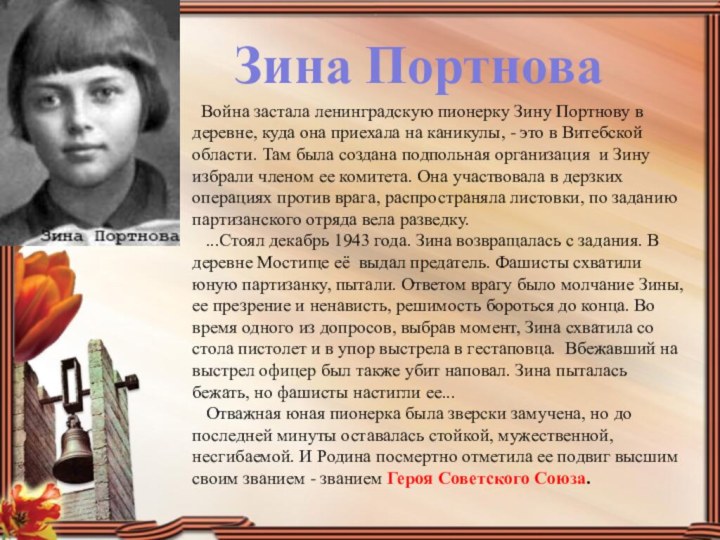   Война застала ленинградскую пионерку Зину Портнову в деревне, куда она приехала