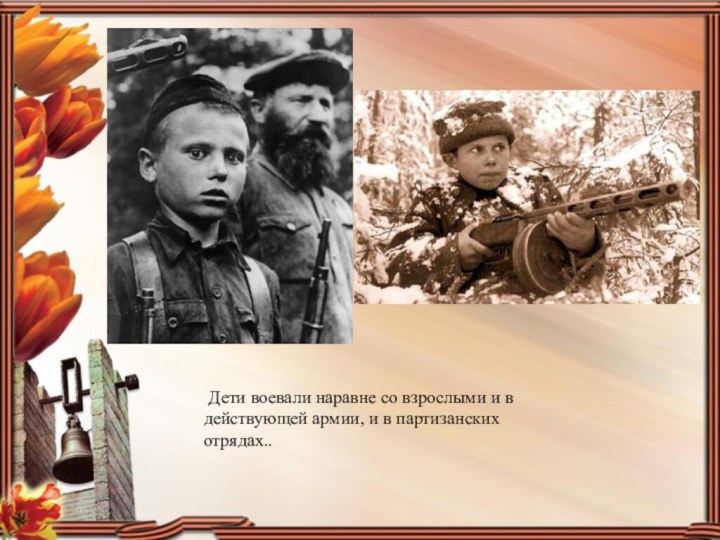  Дети воевали наравне со взрослыми и в действующей армии, и в партизанских отрядах..
