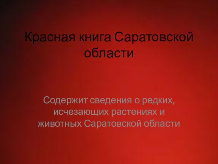 Красная книга Саратовской областиСодержит сведения о редких, исчезающих растениях и животных Саратовской области