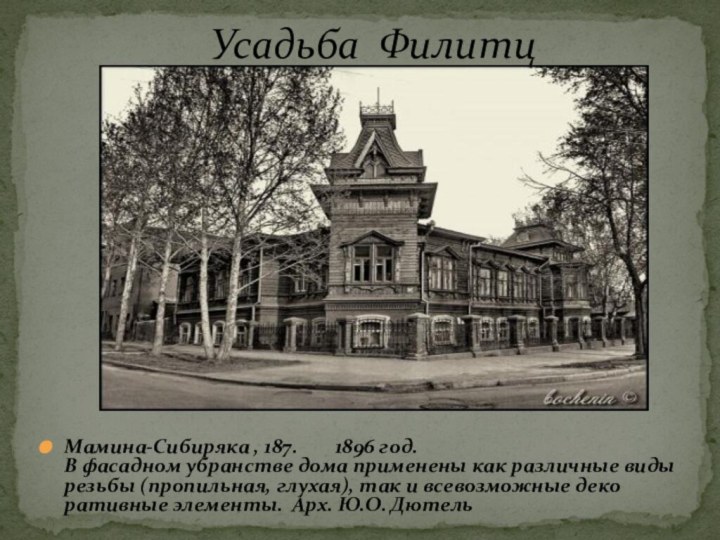 Мамина-Сибиряка , 187.  1896 год. В фасадном убранстве дома применены