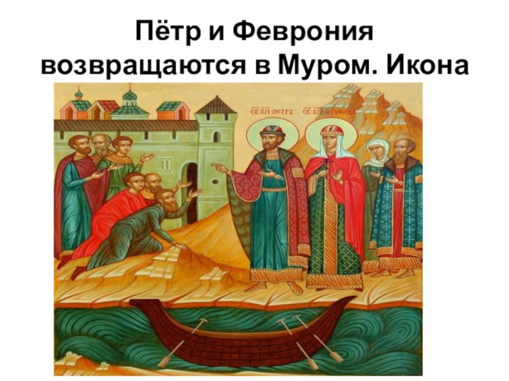 Пётр и Феврония возвращаются в Муром. Икона