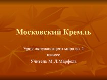 Московский Кремль презентация к уроку по окружающему миру (2 класс) по теме