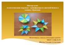 Урок технологии мастер-класс по изготовлению игрушки-трансформера в технике Оригами презентация к уроку по технологии (3 класс)