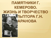 Памятники г. Кемерово. Жизнь и творчество скульптора Г.Н.Баранова классный час (2 класс)