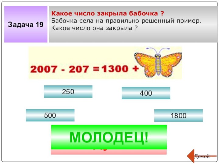 Задача 19Какое число закрыла бабочка ?Бабочка села на правильно решенный пример.