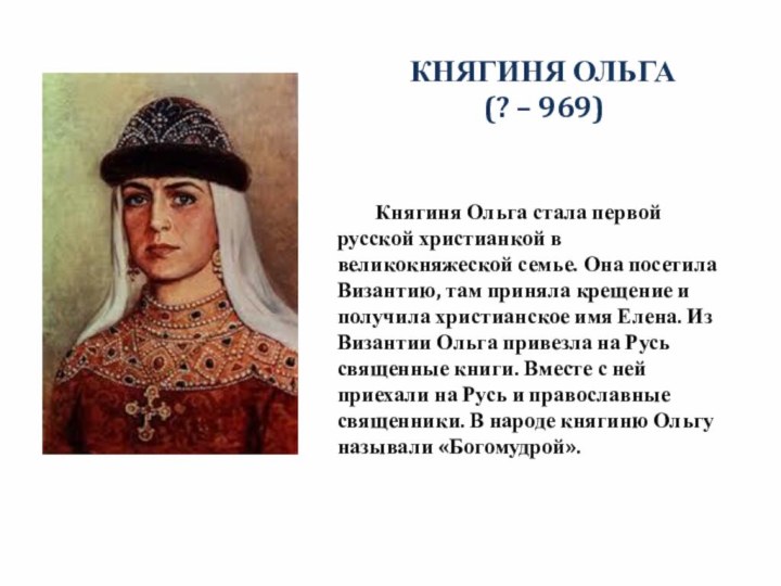 КНЯГИНЯ ОЛЬГА   (? – 969)  Княгиня Ольга стала