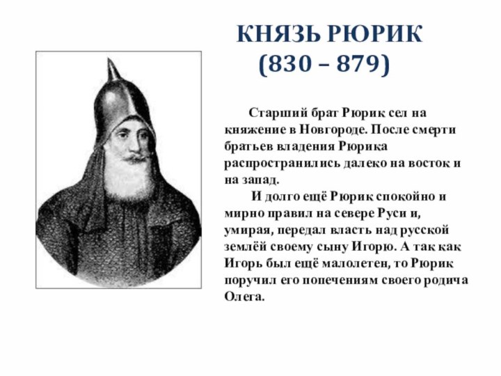 КНЯЗЬ РЮРИК  (830 – 879)    Старший брат Рюрик