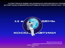 12 апреля-День космонавтики презентация по теме