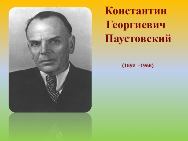 Константин Георгиевич Паустовский(1892 -1968)