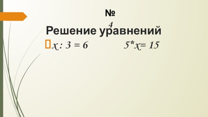Решение уравненийx : 3 = 6    5*x= 15№4
