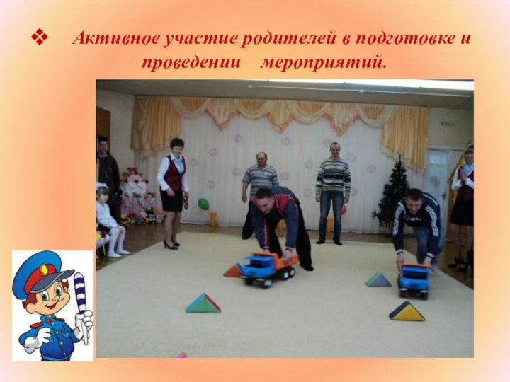 Активное участие родителей в подготовке и проведении мероприятий.