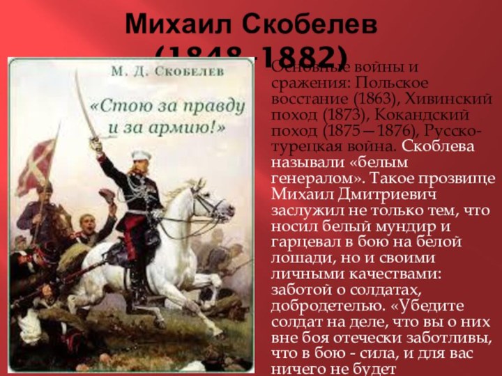 Михаил Скобелев (1848–1882) Основные войны и сражения: Польское восстание (1863), Хивинский поход