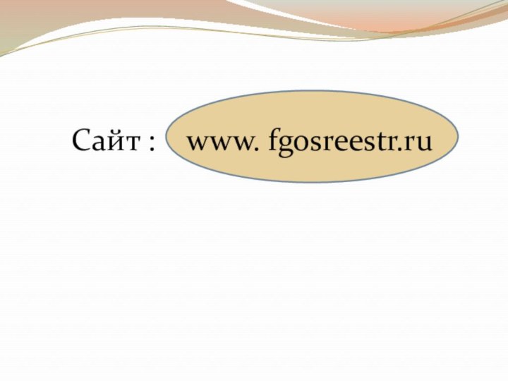 Cайт :  www. fgosreestr.ru