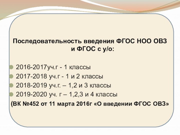 Последовательность введения ФГОС НОО ОВЗ и ФГОС с у/о:2016-2017уч.г - 1 классы