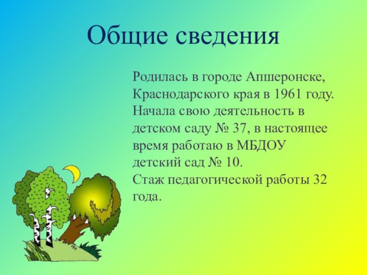 Общие сведенияРодилась в городе Апшеронске, Краснодарского края в 1961 году.Начала свою деятельность