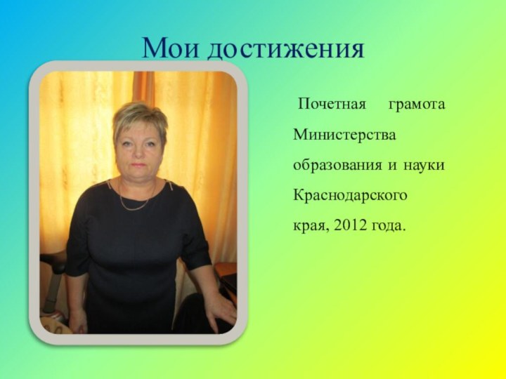 Мои достиженияПочетная грамота Министерства образования и науки Краснодарского края, 2012 года.