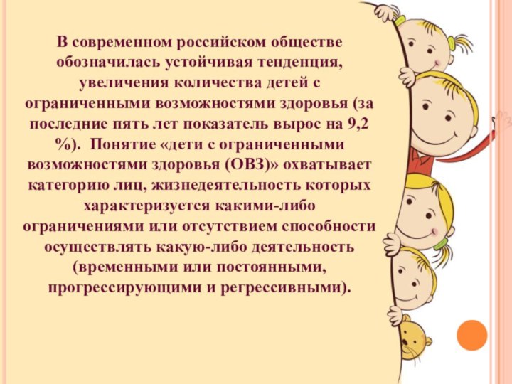 В современном российском обществе обозначилась устойчивая тенденция, увеличения количества детей с