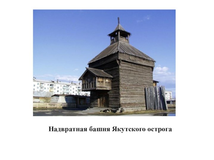 Надвратная башня Якутского острога