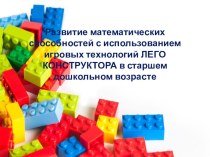 Развитие математических способностей с использованием игровых технологий ЛЕГО КОНСТРУКТОРА в старшем дошкольном возрасте презентация к уроку по математике (старшая группа)
