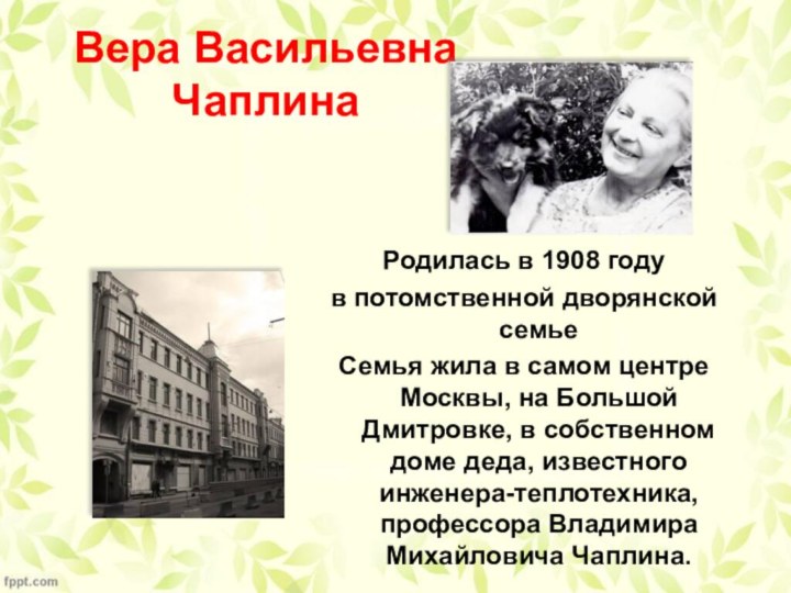 Вера Васильевна  ЧаплинаРодилась в 1908 году в потомственной дворянской семьеСемья жила